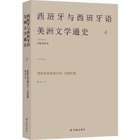 西班牙与西班牙语美洲文学通史：西班牙语美洲文学