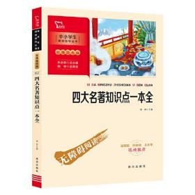 四大名著知识点一本全