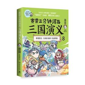 《赛雷三分钟漫画三国演义》（1-9）