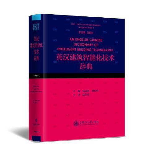 英汉建筑智能化技术辞典