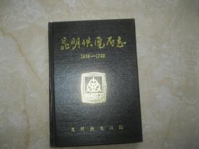 昆明供电局志 1908-1988