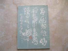 真草唐诗壹百首