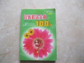 民族唱法金曲100首