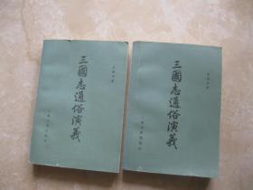 三国志通俗演义（上下）