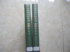 中国农业百科全书 兽医卷（上下）