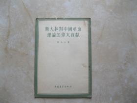 斯大林对中国革命理论的伟大贡献