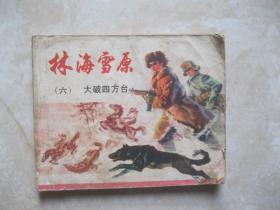 连环画 林海雪原 六