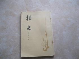 桯史