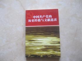 中国共产党的历史经验与文献选读