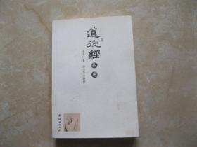道德经 新译