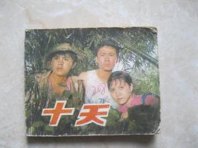连环画 十天