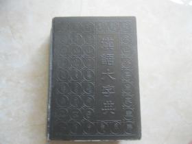 汉语大字典（缩印本）