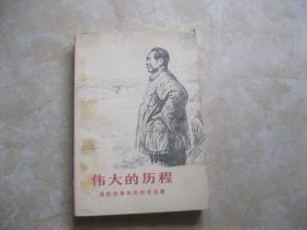 伟大的历程