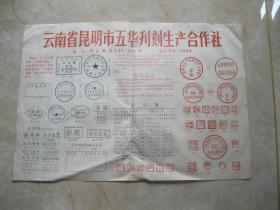 云南省昆明市五华刊刻生产合作社