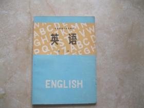 云南省高中试用课本 英语 第二册
