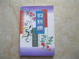 妇科病妙用中药
