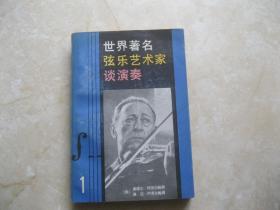 世界著名弦乐艺术家谈演奏