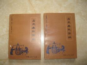 吕氏春秋译注 上下