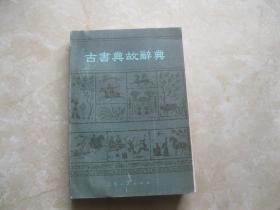 古书典故辞典