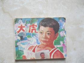 连环画 大虎