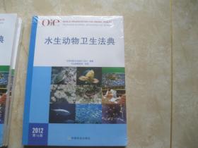水生动物卫生法典（2012 第15版）
