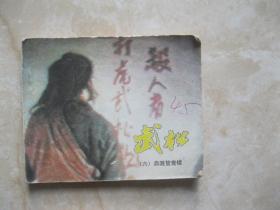 连环画 武松 六
