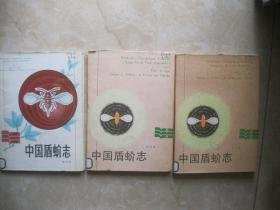 中国盾蚧志（第一二三卷）