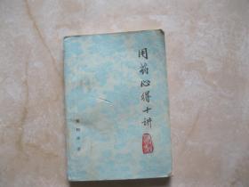 用药心得十讲