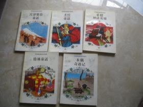 世界神话童话传奇系列