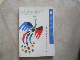 傣族谚语