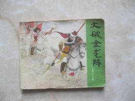 连环画 大破金龙阵