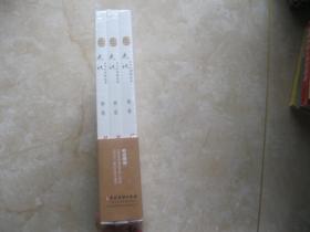 史记 文白对照精选本 全三卷