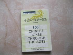 中国历代笑话一百篇