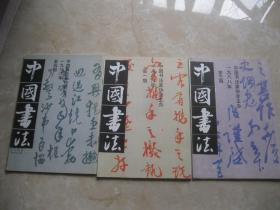中国书法1988（1、3、4)