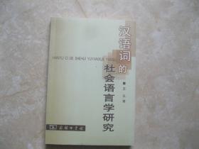 汉语词的社会语言学研究