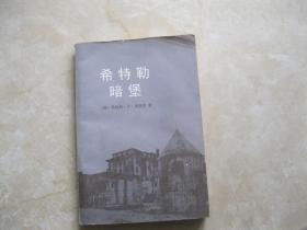 希特勒暗堡