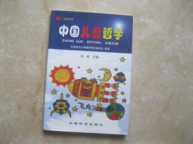 中国儿童哲学（学生用书）