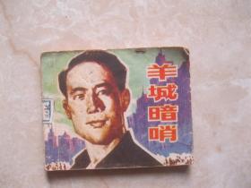 连环画 羊城暗哨