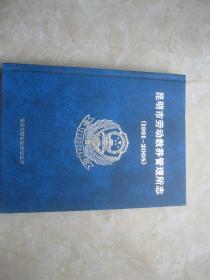 昆明市劳动教养管理所志（1991~2008）