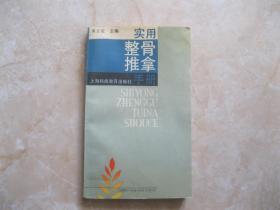 实用整骨推拿手册