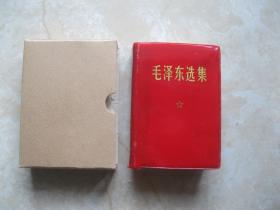 毛泽东选集 64开一卷本  有盒
