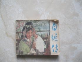 连环画 白蛇传