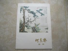 何香凝画辑