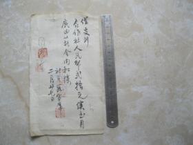 书法家段雪峰毛笔借条一张