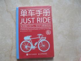 单车手册：实用骑行技巧、安全与健康指南