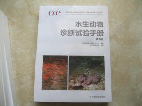 OIE 水生动物诊断试验手册（第6版）
