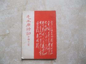 毛主席詩詞手稿十首
