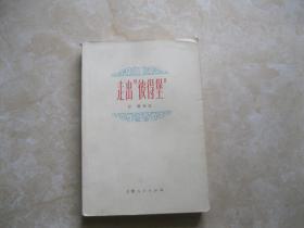 走出彼得堡