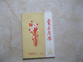 云南广播 1987 10