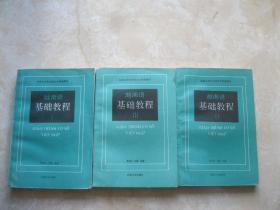 越南语基础教程（1,2,3，共三册）